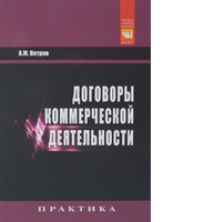 Александр Петров, «Договоры коммерческой деятельности. Практическое пособие»