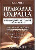 Юрий Гульбин, «Правовая охрана и защита интеллектуальной собственности»