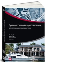 Руководство по возврату активов. Для специалистов-практиков