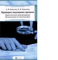 Проверки надзорных органов. Практические рекомендации бизнесменам от инспекторов