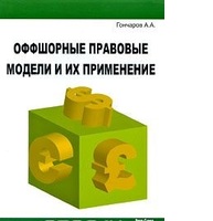 Оффшорные правовые модели и их применение