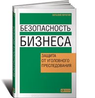 Безопасность бизнеса. Защита от уголовного преследования