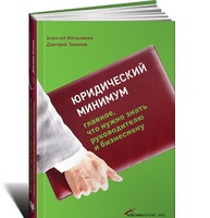 Юридический минимум: главное, что нужно знать руководителю и бизнесмену