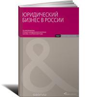 Юридический бизнес в России: по материалам третьего юридического форума. Москва, 12 апреля 2007 г.