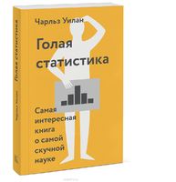 Голая статистика. Самая интересная книга о самой скучной науке