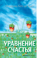 Уравнение счастья