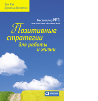 Позитивные стратегии для работы и жизни