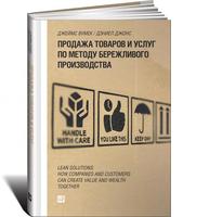 Продажа товаров и услуг по методу бережливого производства