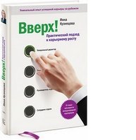 Вверх! Практический подход к карьерному росту Вверх! Практический подход к карьерному росту