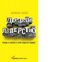 Дерзкое лидерство: Найди и укрепи в себе задатки лидера