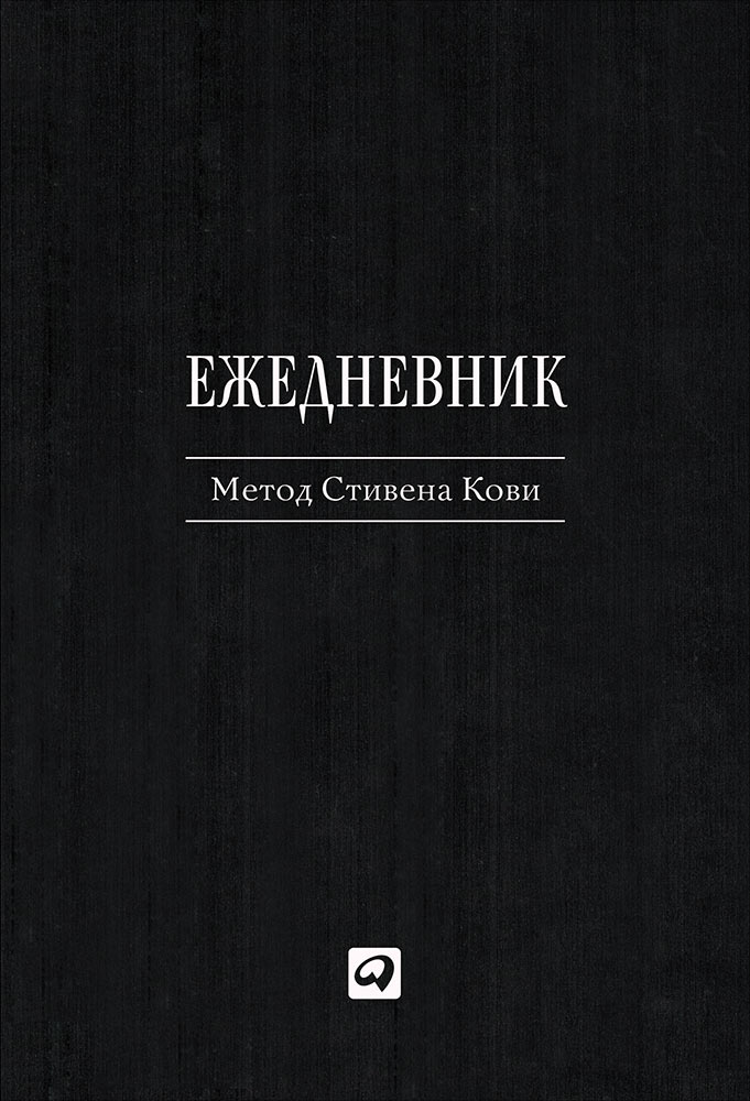 Кови 4. Ежедневник по методу Стивена Кови. Метод Стивена Кови. Ежедневник метод Стивена.