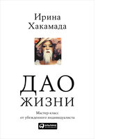 Дао жизни: Мастер-класс от убежденного индивидуалиста (с автографом автора)