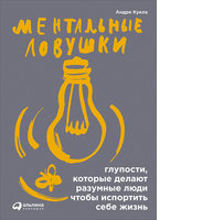 Ментальные ловушки: Глупости, которые делают разумные люди, чтобы испортить себе жизнь (ПЕРЕПЛЕТ)