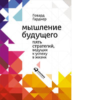 Мышление будущего: Пять стратегий, ведущих к успеху в жизни