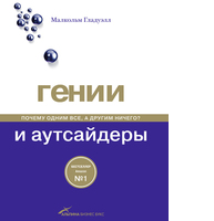 Гении и аутсайдеры: Почему одним все, а другим ничего?