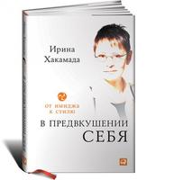 В предвкушении себя: От имиджа к стилю