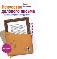 Искусство делового письма. Законы, хитрости, инструменты