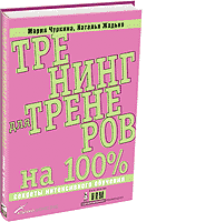 Тренинг для тренеров на 100%: Секреты интенсивного обучения