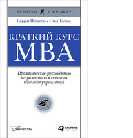 Краткий курс MBA. Практическое руководство по развитию ключевых навыков управления