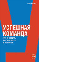 Успешная команда: Как ее создать, мотивировать и развивать