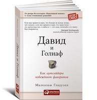 Давид и Голиаф: Как аутсайдеры побеждают фаворитов