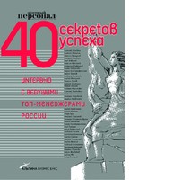 40 секретов успеха: Интервью с ведущими топ-менеджерами России