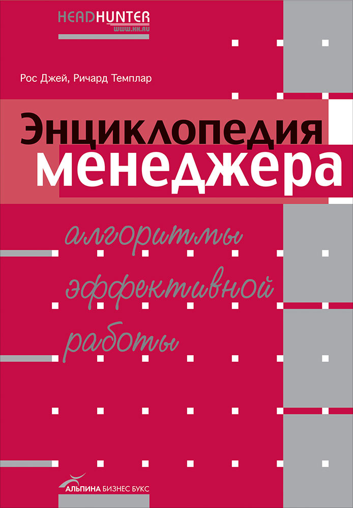 Алгоритмы эффективной работы. Алгоритмы эффективной работы. Алгоритмы эффективной работы. Показатели эффективности алгоритмов. Рос джей энциклопедия менеджера.