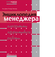 Энциклопедия менеджера: Алгоритмы эффективной работы