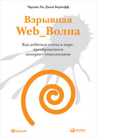 Взрывная Web_Волна: Как добиться успеха в мире, преоб­ра­жен­ном интернет- технологиями