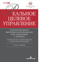 Реальное целевое управление: Практика реального внедрения и использования GOAL-технологии Реальное целевое управление: Практика реального внедрения и использования GOAL-технологии