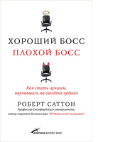 Хороший босс, плохой босс: Как стать лучшим, научившись на ошибках худших