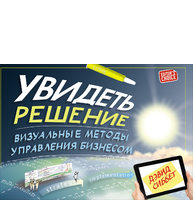 Увидеть решение: Визуальные методы управления бизнесом