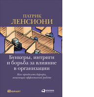 Бункеры, интриги и борьба за влияние в организации: Как преодолеть барьеры, мешающие эффективной работе