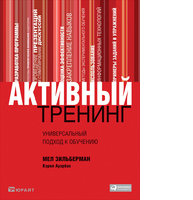 Активный тренинг: Универсальный подход к обучению