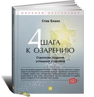 Четыре шага к озарению: Стратегии создания успешных стартапов