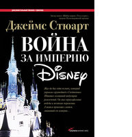 Война за империю Disney