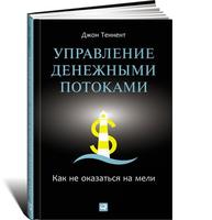 Управление денежными потоками: Как не оказаться на мели