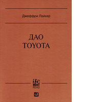 Дао Toyota: 14 принципов менеджмента ведущей компании мира (серия MUST READ)