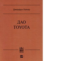 Дао Toyota: 14 принципов менеджмента ведущей компании мира (серия MUST READ)