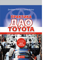 Практика дао Toyota: Руководство по внедрению принципов менеджмента Toyota