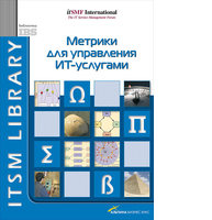 Метрики для управления ИТ-услугами Метрики для управления ИТ-услугами