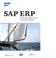 SAP ERP: Построение эффективной системы управления