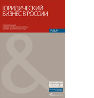 Юридический бизнес в России: Сборник статей