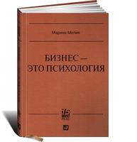 Бизнес — это психология: Психологические координаты жизни современного делового человека (MUST READ)