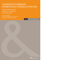 Особенности ведения юридического бизнеса в России: Правила ведения бизнеса. Экономика и управление. Этика партнерства