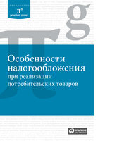 Особенности налогообложения при реализации потребительских товаров