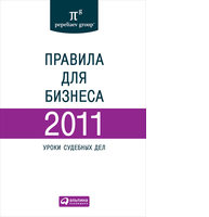 Правила для бизнеса — 2011: Уроки судебных дел: Сборник