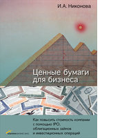 Ценные бумаги для бизнеса: Как повысить стоимость компании с помощью IPO, облигационных займов и инвестиционных операций