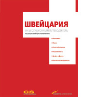 Швейцария. Инвестиционный путеводитель: Экономика. Право. Налогообложение. Недвижимость. Цифры и факты. Контактная информация