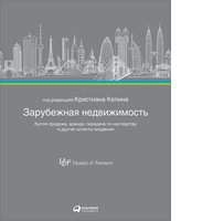 Зарубежная недвижимость: Купля-продажа, аренда, передача по наследству и другие аспекты владения